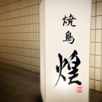 Yakitori Teru - 白い看板が目印