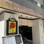 自家製生パスタ専門店 木本屋 - 