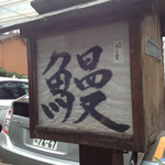 うな貴 - 外の看板