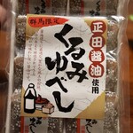 赤城高原SA上り線　ショッピングコーナー - 正田醤油使用くるみゆべし