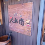 久兵衛屋 - 屋号