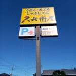 久兵衛屋 - 看板