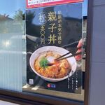 松屋 - 親子丼のポスター