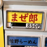 佐野らーめん 湧 - 