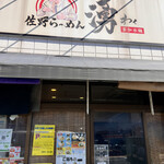 佐野らーめん 湧 - 