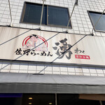 佐野らーめん 湧 - 