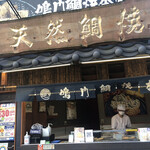 鳴門鯛焼本舗 - 