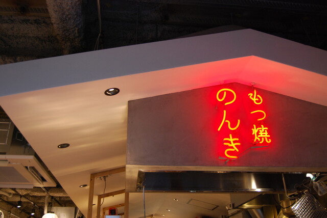 内観写真 神田西口 もつ焼のんき 神田居酒屋 食べログ 