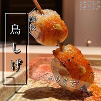 備長炭焼鳥 鳥しげ - 