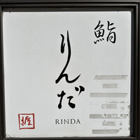 鮨 りんだ - 