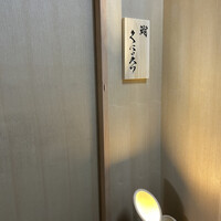 鮨くにみつ - 