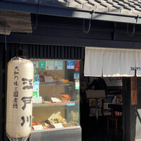 江戸川 ならまち店 - 