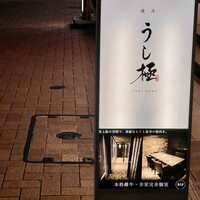 うし極 - 