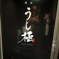 うし極 - 