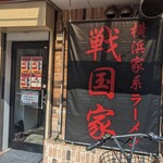 横浜家系ラーメン 戦国家 - 
