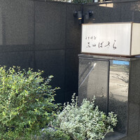 三田ばさら 本店 - 