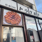 トウゲ餃子 - 