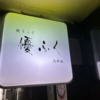 焼きふぐ 優ふく 北新地店 - 