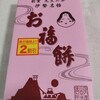 御福餅 本家 二見本店