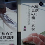 氷見回転寿司　粋鮨 - 地元の食材が盛りだくさん。