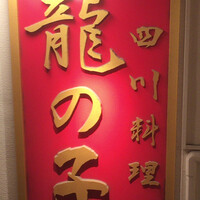 四川料理 龍の子 - 