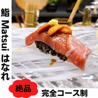 鮨 Matsui はなれ - 