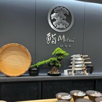 鮨 Matsui はなれ - 