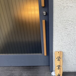 てんぷら 一心 - 