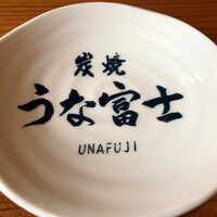 炭焼うな富士 白壁別邸 - 