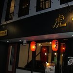 吟凛 - 系列店　虎一　2階