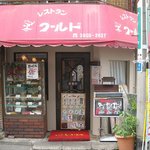 レストラン ワールド - 志茂平和通り商店街、赤い屋根が目印の「レストランワールド」。