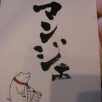 とんかつ マンジェ - 豚コックさん！