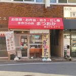 手作りの店 まつおか - お惣菜･お弁当･餃子･だし巻 手作りの店 まつおか 外観 ※正面から (2022.10.26)