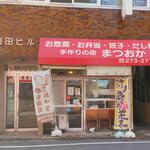 手作りの店 まつおか - お惣菜･お弁当･餃子･だし巻 手作りの店 まつおか 外観 (2022.10.26)