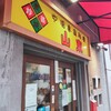 山東 2号店