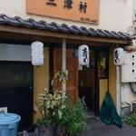 三津村 - 食事処･寿司･一品料理 三津村 外観 ※正面から (2022.10.26)