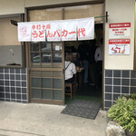 手打十段 うどんバカ一代 - 