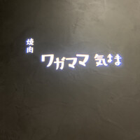 焼肉 ワガママ気まま - 