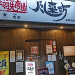 風来坊 - 