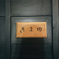きよ田 - 