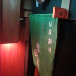 暖簾はそのまま＾＾