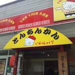 とんちんかん - 外観