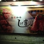 食彩和牛しげ吉 青葉台店 - 店の角に大きな看板