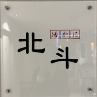 活かに 北斗 - 