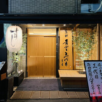 築地青空三代目 本店 - 入口
                2022年10月26日