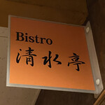 Bistro清水亭 - 