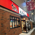 成吉思汗 だるま 6.4店 - 