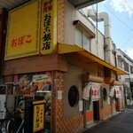 おぼこ飯店 - 