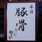 とんこつらぁ麺 松もと - 