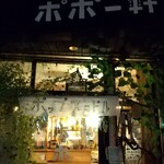 そば居酒屋 ポポー軒 - お店の外観、内観も個性的